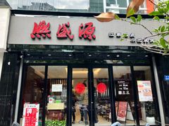 -熙盛源(复兴路店)