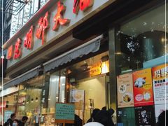 门面-光明邨大酒家(淮海路店)