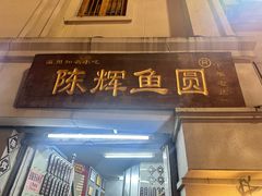 -陈辉鱼圆(五马步行街店)