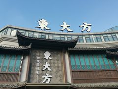 -東大方(武康千秋广场店)