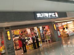 门面-中图·四川特产汇(成都机场店)