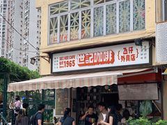 -世记咖啡(氹仔外卖店)