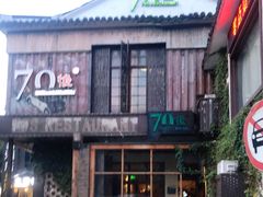 门面-70后饭吧(府河街店)