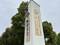 -树山生态村