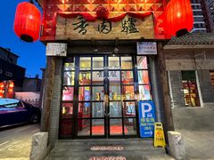 -天仁聚驴肉香(北石槽店)