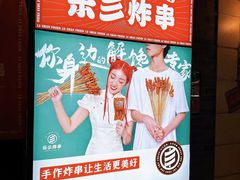 -乐彡炸串·烤苕皮(西单华威约饭街店)