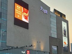 -天河城购物中心
