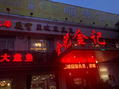 门面-金记猪肚鸡(琅西店)