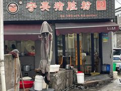 -守英猪脏粉(仓桥街店)