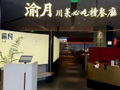 -渝月川菜(海岸城店)