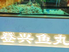 -登兴鱼丸
