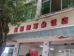 -赵姐猪耳朵饭店