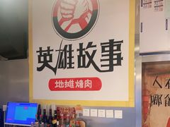 -英雄故事地摊烤肉(马驹桥店)