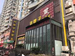 门面-刘胖子家常菜·蹄花焖藕(中南店)