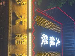 -大龙燚·旷野鲜火锅(广州首店)