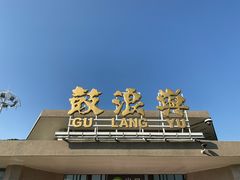 -叶氏麻糍(鼓浪屿店)