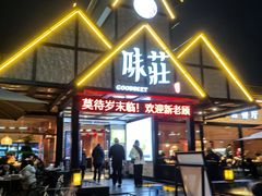 -味莊餐厅(康庄南街店)
