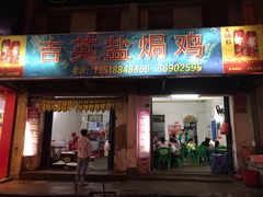 门面-吉英盐焗鸡(文中路店)