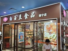 -白玉兰食品(中山公园龙之梦店)