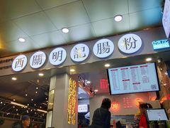 门面-西关明记肠粉(荔枝湾店)