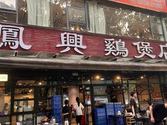 -凤兴鸡煲(宝安海雅店)
