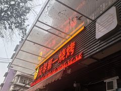 -抚琴第一烤(抚琴地铁站A口店)