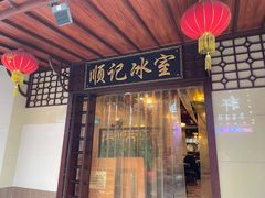门面-顺记冰室(宝华路店)