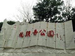 -龙头寺公园