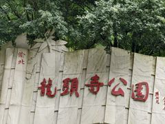-龙头寺公园