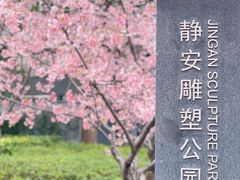 -静安雕塑公园