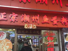 -正宗潮州鱼蛋粉(长寿西路店)