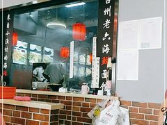 -台州老六海鲜面馆(上南总店)