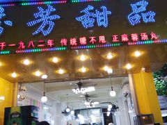门面-芬芳甜品(同福路店)