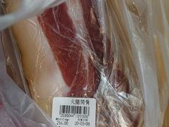 -万隆火腿庄