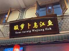 门面-大理.老字号渝记酸萝卜乌鱼(古城总店)