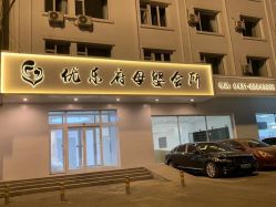 -优乐府母婴月子中心(开运街店)