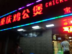 门面-重庆鸡公煲·青锅花椒鱼(牡丹江路店)