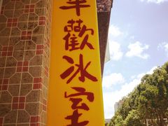 -華歡冰室-WahFoon(吉大店)