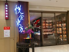 门面-金海华·悦食东方(苏州中心商场店)