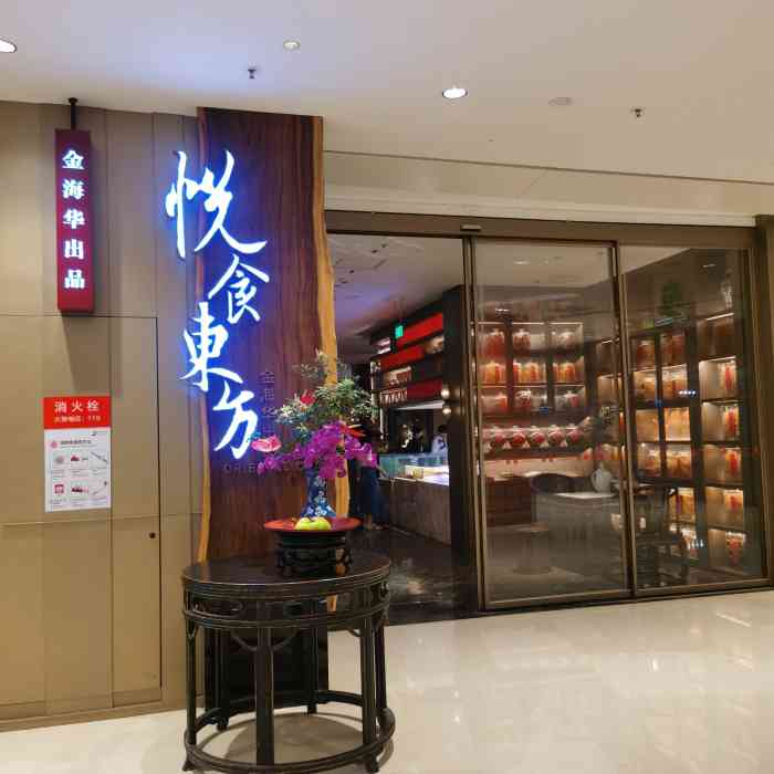 金海华·悦食东方(苏州中心商场店)