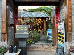 -浮娴小锅饭·云南民俗风味餐厅(束河古镇店)