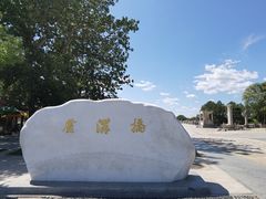 -卢沟桥文化旅游区(卢沟桥)