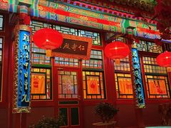 -白家大院·王府宫廷菜(苏州街店)