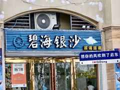 -碧海银沙海鲜餐厅(恒大海上威尼斯店)