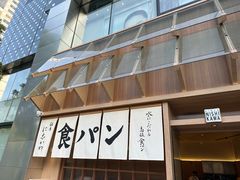-银座仁志川·生吐司专门店(香港广场店)
