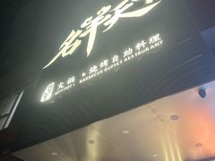 -名羊天下·火锅烧烤自助料理(镇明路店)