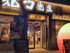 -北丐先生·野馄饨烧烤(雨花万象店)