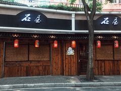 门面-石屋料理(南京西路店)