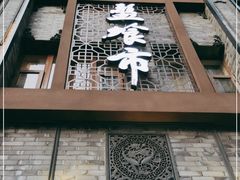 -盘飧市(春熙路店)