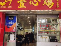 门面-文记壹心鸡(宝华路店)